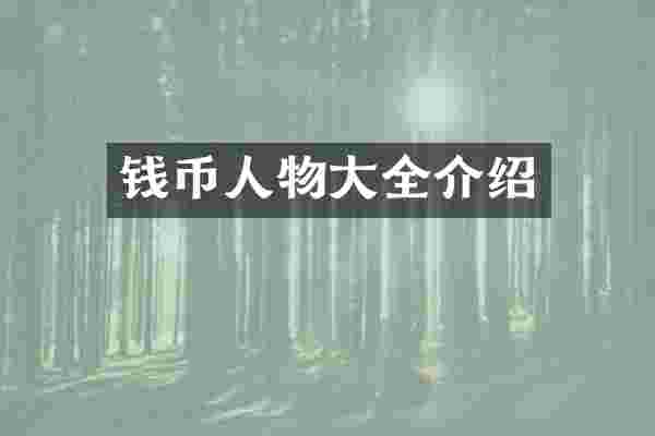 钱币人物大全介绍