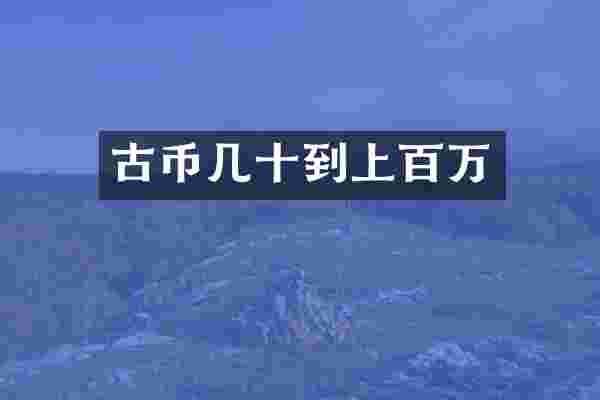 古币几十到上百万