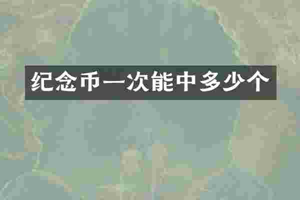 纪念币一次能中多少个