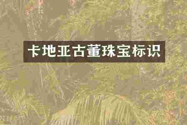 卡地亚古董珠宝标识