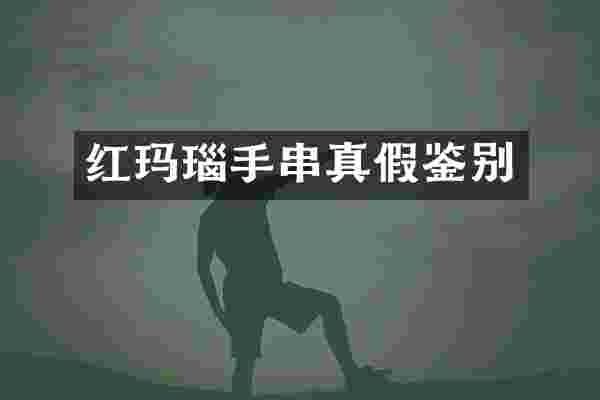 红玛瑙手串真假鉴别