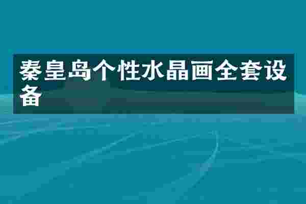 秦皇岛个性水晶画全套设备