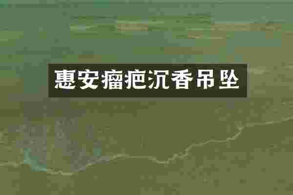 惠安瘤疤沉香吊坠