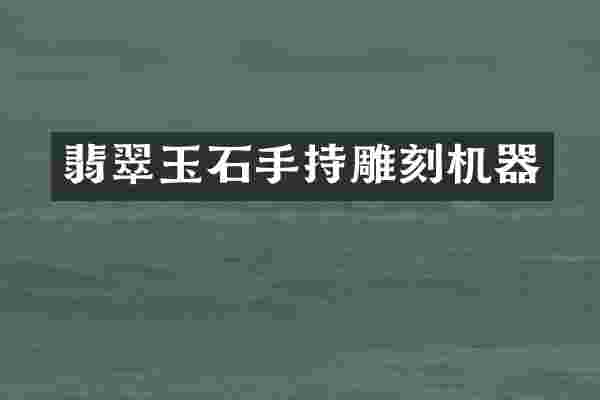 翡翠玉石手持雕刻机器