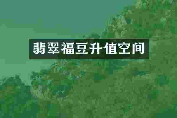 翡翠福豆升值空间