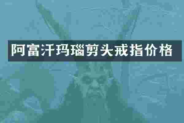 阿富汗玛瑙剪头戒指价格