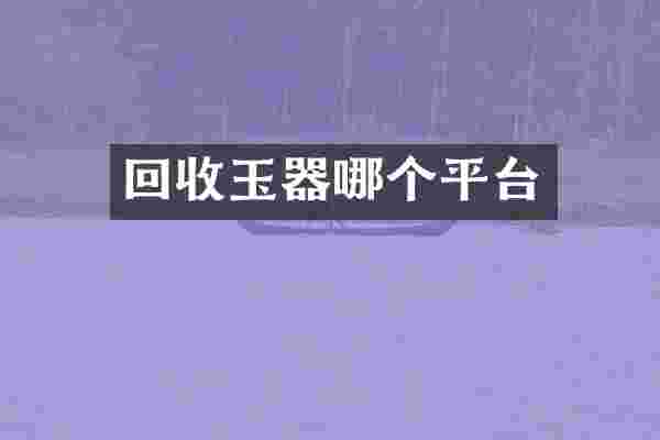 回收玉器哪个平台