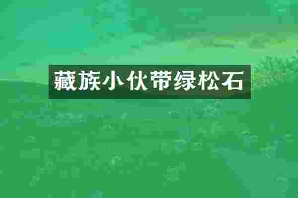 藏族小伙带绿松石