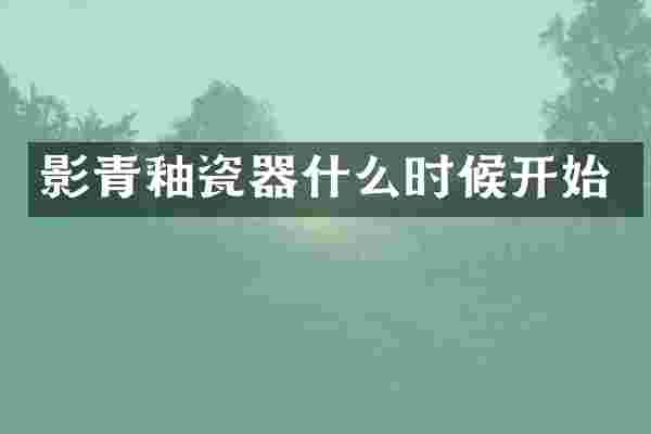 影青釉瓷器什么时候开始