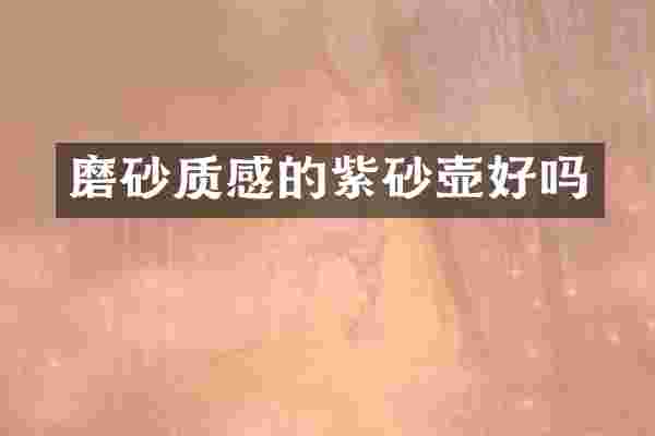 磨砂质感的紫砂壶好吗