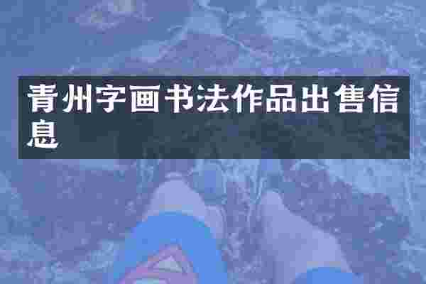 青州字画书法作品出售信息