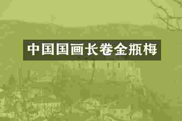 中国国画长卷金瓶梅