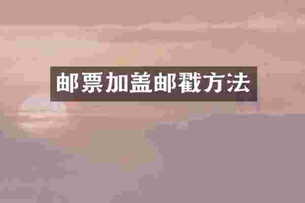 邮票加盖邮戳方法