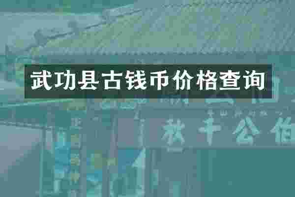 武功县古钱币价格查询