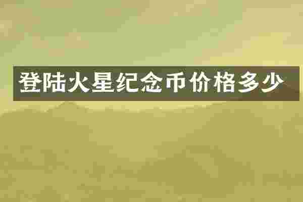 登陆火星纪念币价格多少