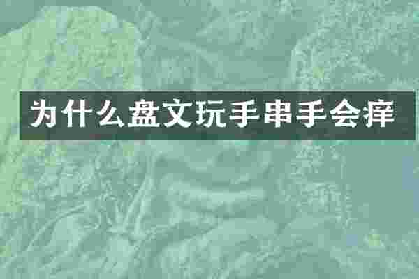 为什么盘文玩手串手会痒
