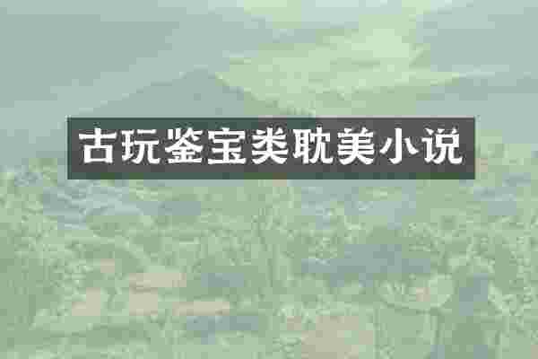 古玩鉴宝类耽美小说