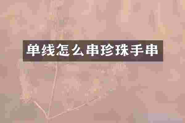 单线怎么串珍珠手串