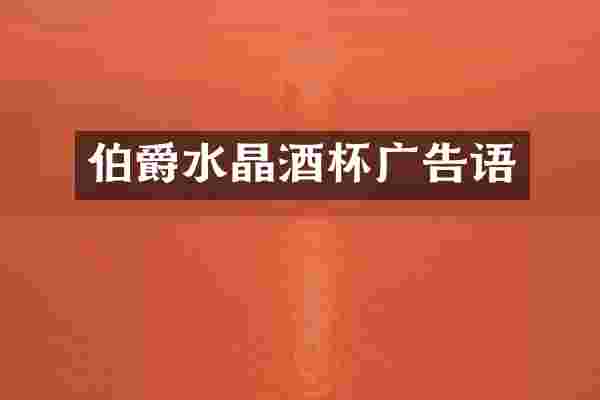 伯爵水晶酒杯广告语