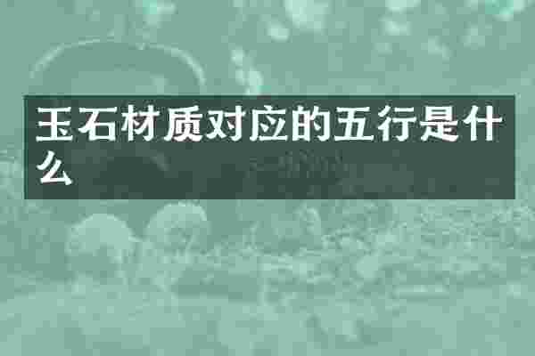 玉石材质对应的五行是什么