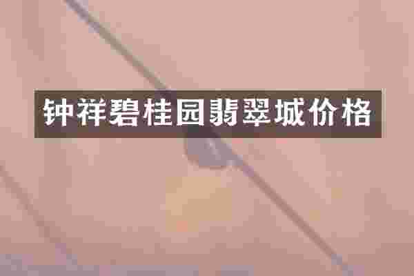 钟祥碧桂园翡翠城价格