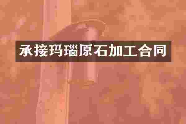 承接玛瑙原石加工合同