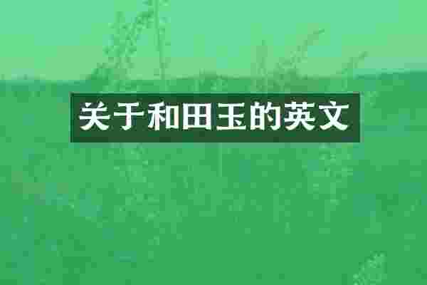 关于和田玉的英文