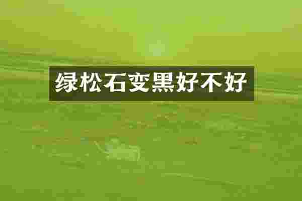 绿松石变黑好不好
