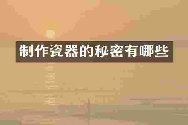 制作瓷器的秘密有哪些