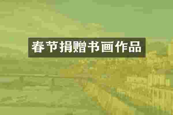 春节捐赠书画作品