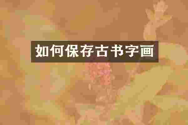 如何保存古书字画
