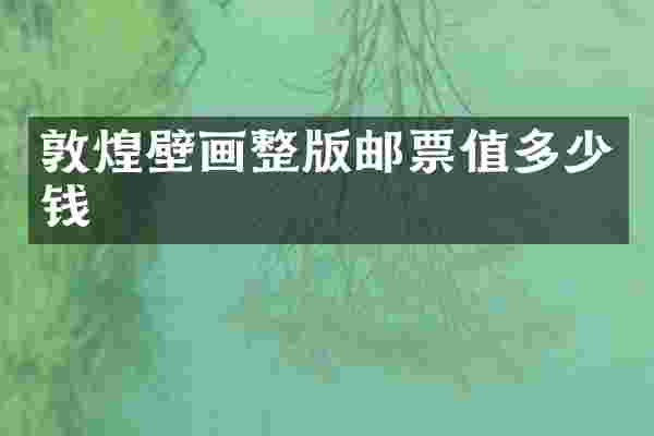 敦煌壁画整版邮票值多少钱