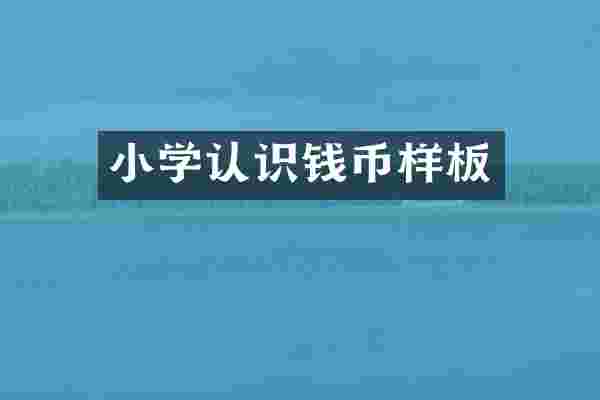小学认识钱币样板