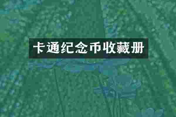 卡通纪念币收藏册