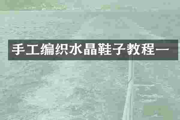 手工编织水晶鞋子教程一