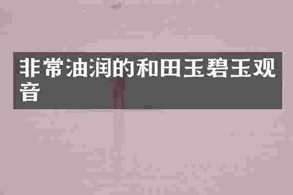 非常油润的和田玉碧玉观音