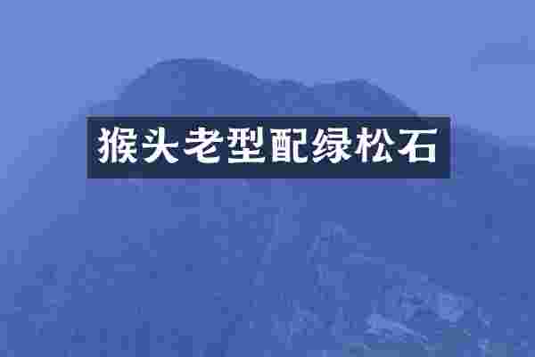 猴头老型配绿松石