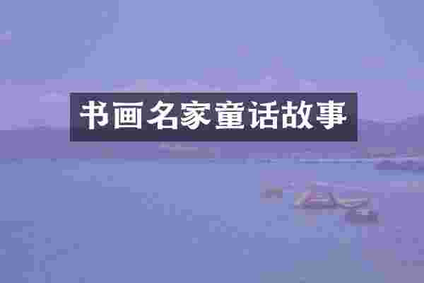 书画名家童话故事