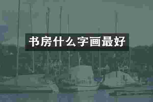 书房什么字画最好