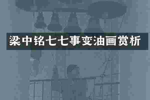 梁中铭七七事变油画赏析