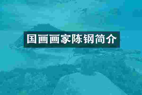 国画画家陈钢简介