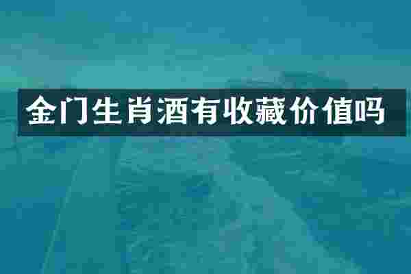 金门生肖酒有收藏价值吗
