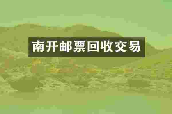 南开邮票回收交易