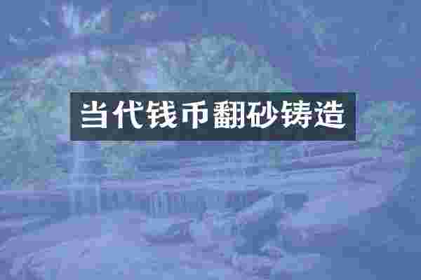 当代钱币翻砂铸造