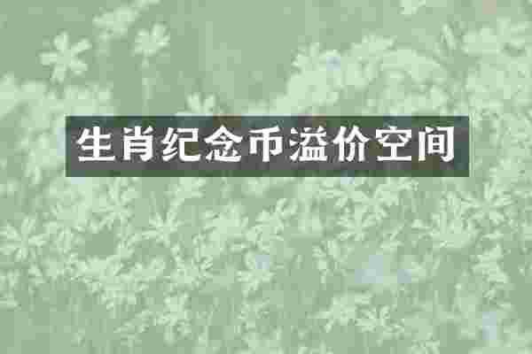 生肖纪念币溢价空间