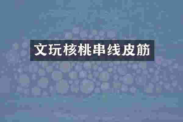 文玩核桃串线皮筋