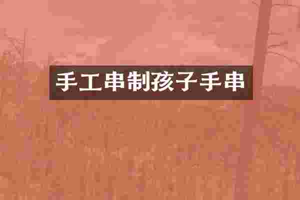 手工串制孩子手串