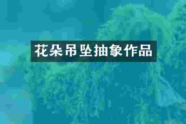 花朵吊坠抽象作品