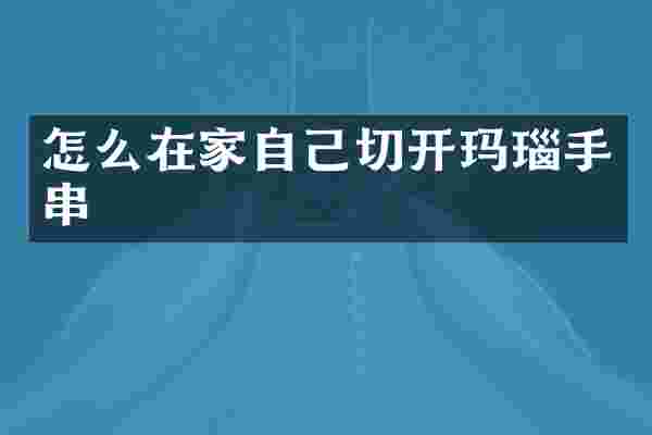 怎么在家自己切开玛瑙手串
