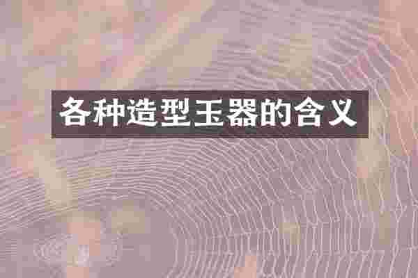 各种造型玉器的含义